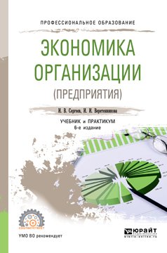 Экономика организации 6-е изд., пер. и доп. Учебник и практикум для СПО
