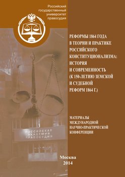 Реформы 1864 года в теории и практике российского конституционализма: история и современность