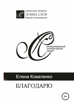 Благодарю