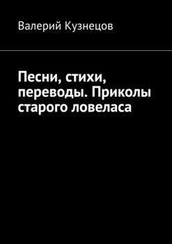 Песни, стихи, переводы. Приколы старого ловеласа