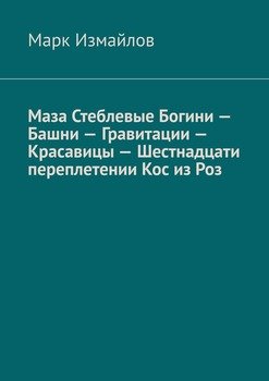 Маза Стеблевые Богини – Башни – Гравитации – Красавицы – Шестнадцати переплетении Кос из Роз