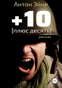Плюс десять 