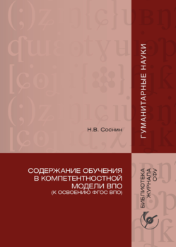 Содержание обучения в компетентностной модели ВПО 