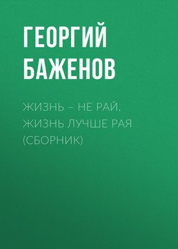 Жизнь – не рай. Жизнь лучше рая 