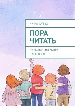 Пора читать. Стихи про мальчишек и девчонок