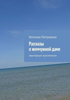 Рассказы о жемчужной даме. Авантюрные приключения