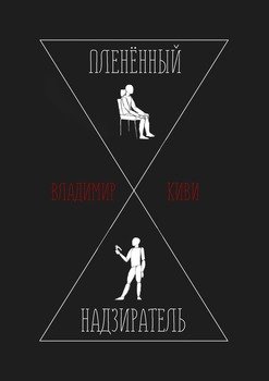 Пленённый надзиратель