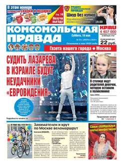 Комсомольская Правда. Москва 53с-2019