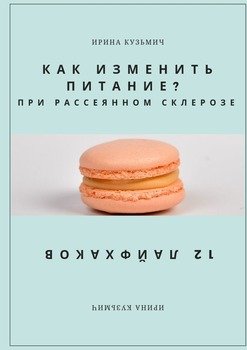 КАК ИЗМЕНИТЬ ПИТАНИЕ? ПРИ РАССЕЯННОМ СКЛЕРОЗЕ. 12 ЛАЙФХАКОВ