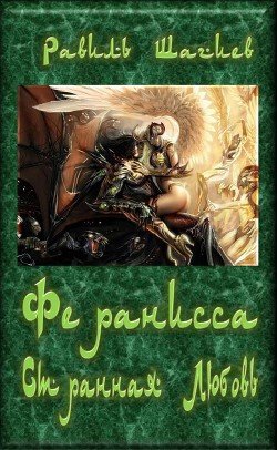 Феранисса - Странная Любовь 