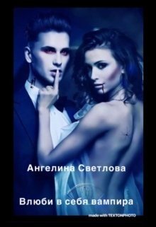Влюби в себя вампира 