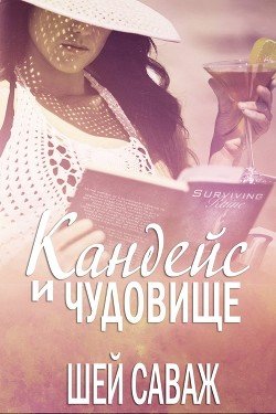 Кандейс и чудовище 