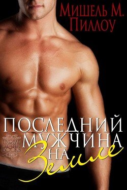 Последний мужчина на Земле 