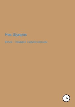 Витька – «придурок» и другие рассказы
