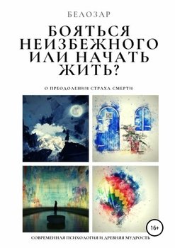 Бояться неизбежного или начать жить? О преодолении страха смерти