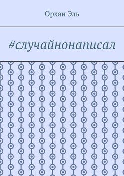 #случайнонаписал