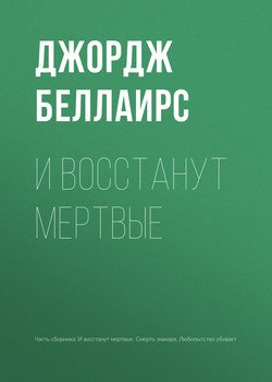 И восстанут мертвые