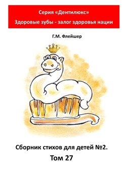 Сборник стихов для детей №2. Том 27. Серия «Дентилюкс». Здоровые зубы – залог здоровья нации