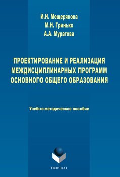 Проектирование и реализация междисциплинарных программ основного общего образования