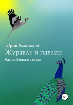 Журавль и павлин