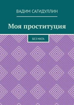 Моя проституция. Без мата