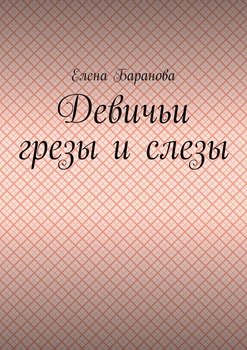 Девичьи грезы и слезы