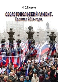 Севастопольский гамбит. Хроника 2014 года