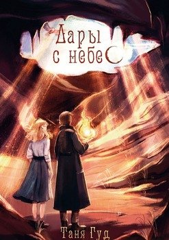 Дары с небес