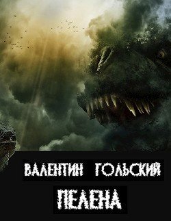 Пелена 