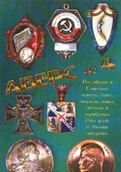 Аверс № 4 Российские и Советские монеты, награды, знаки, жетоны, боны и атрибутика