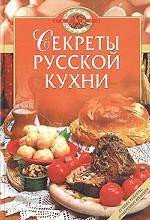 Секреты русской кухни