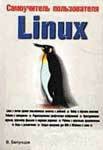 Самоучитель пользователя Linux