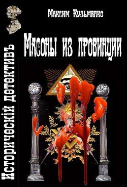 Масоны из провинции 