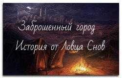 Заброшенный Город 