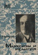 Марксизм и религия 