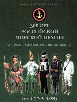 300 лет российской морской пехоте, том I, книга 1 300 лет российской морской пехоте, том I, книга 1