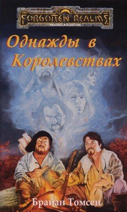 Однажды в Королевствах 
