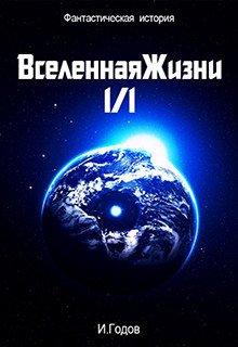 Вселенная жизни 1/1 