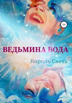 Ведьмина вода