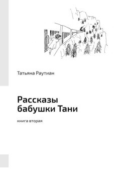 Рассказы бабушки Тани. Книга вторая