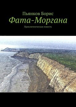 Фата-Моргана. Приключенческая повесть