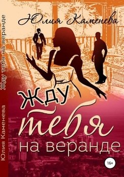 Жду Тебя На Веранде" Скачать Fb2, Rtf, Epub, Pdf, Txt Книгу Юлия.