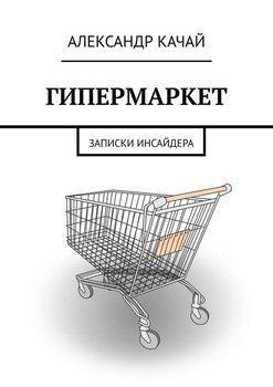 ГИПЕРМАРКЕТ. Записки инсайдера