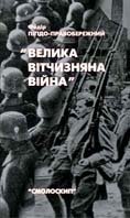 Велика Вітчизняна війна. Спогади та роздуми очевидця