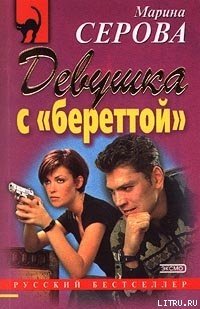 Девушка с береттой
