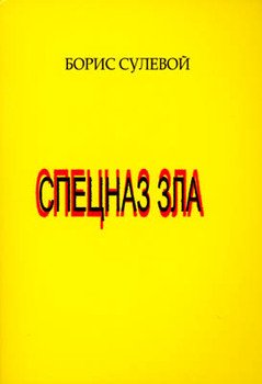 Спецназ зла, или «Избранные паразиты»