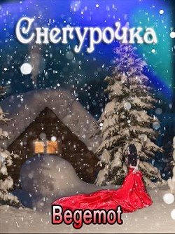 Снегурочка для принцедемона 