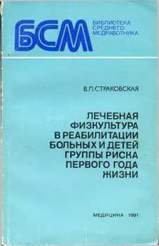 Лечебная физкультура в реабилитации больных и детей группы риска первого года жизни Лечебная физкультура в реабилитации больных и детей группы риска первого года жизни
