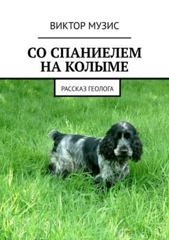 СО СПАНИЕЛЕМ НА КОЛЫМЕ. РАССКАЗ ГЕОЛОГА