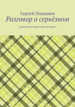 Разговор о серьёзном. Гражданская и философская лирика